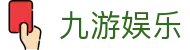 九游体育全站入口 - 稳定、安全、防劫持的九游体育最新登录地址